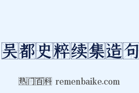 吴都史粹续集造句是什么意思的图片